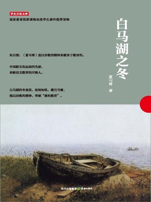 cover image of 学生万有文库：白马湖之冬